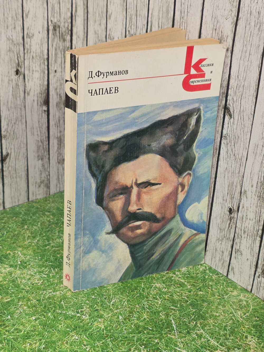 Фурманов Дмитрий Андреевич. Чапаев