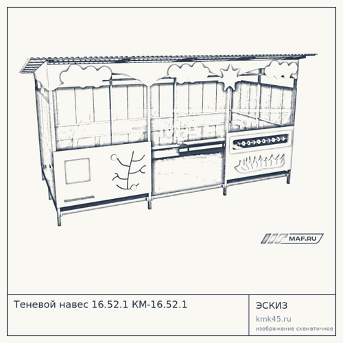 Теневой навес 16.52.1 КМ-16.52.1
