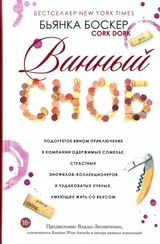 Винный сноб