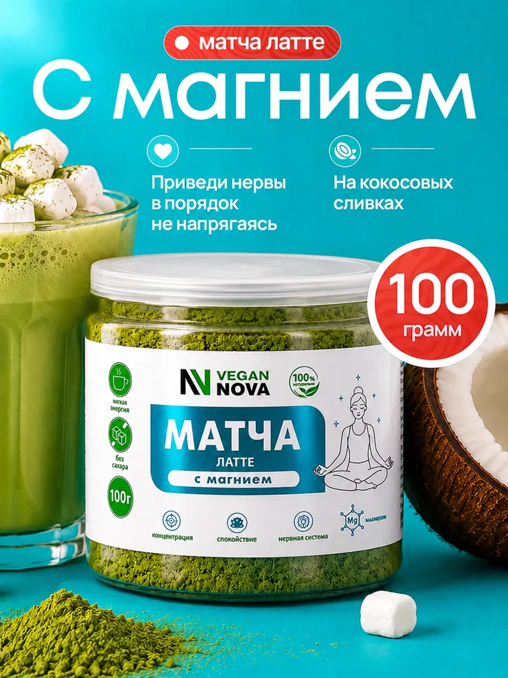 Матча латте с магнием (100 гр)
