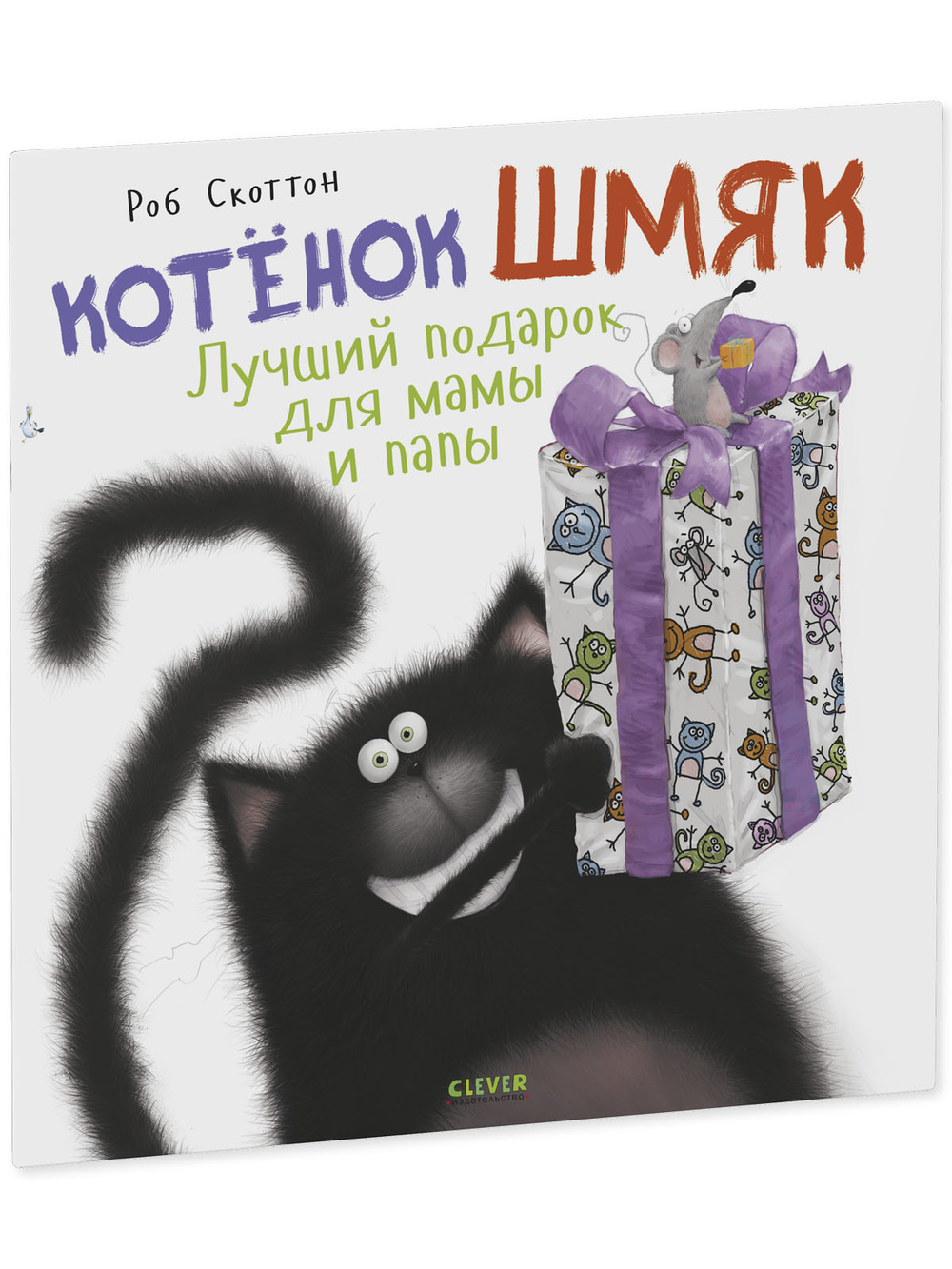 Книжки-картинки (мягкая обложка). Котенок Шмяк. Лучший подарок для мамы и папы