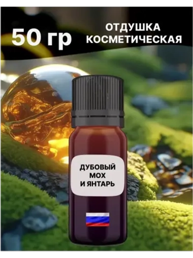 Отдушка Дубовый мох и янтарь 50 гр