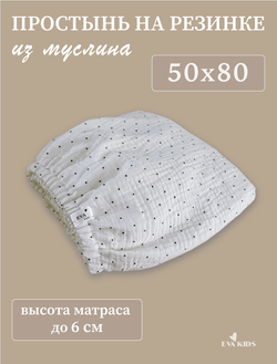 Простыни на резинке из муслина