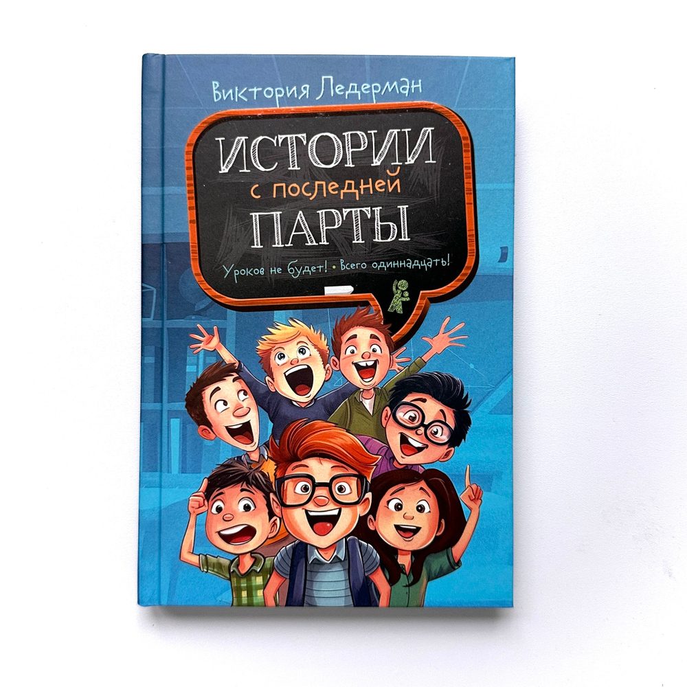 Истории с последней парты
