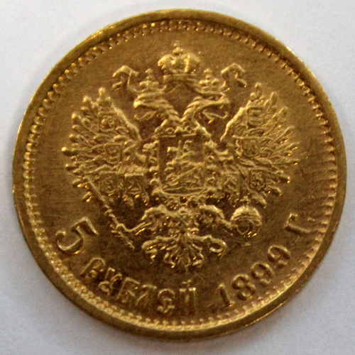 5 рублей 1899 Николай II