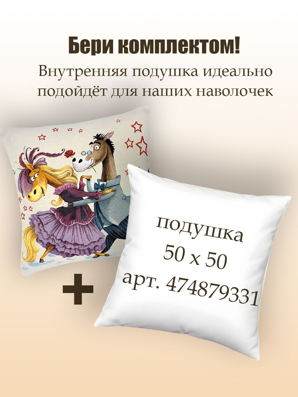 Декоративная наволочка оберег На счастье и удачу 45х45 см гобеленовый чехол
