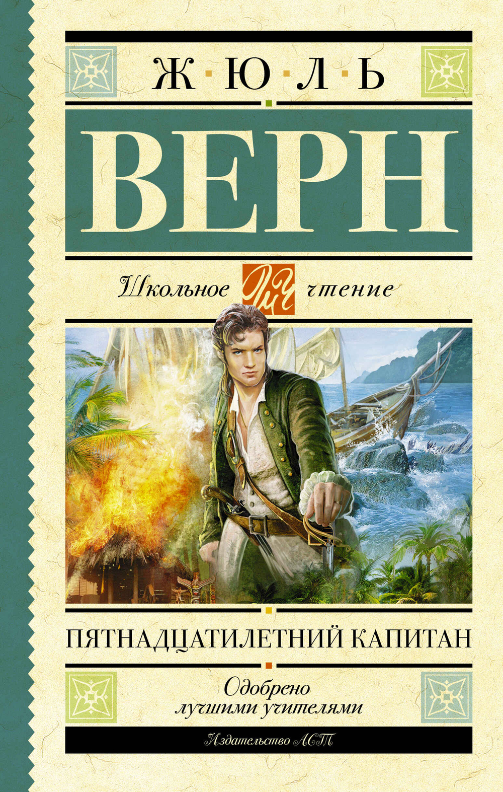 Пятнадцатилетний капитан. Верн Ж. Школьное чтение