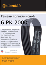Ремень поликлиновый Continental 6PK2000
