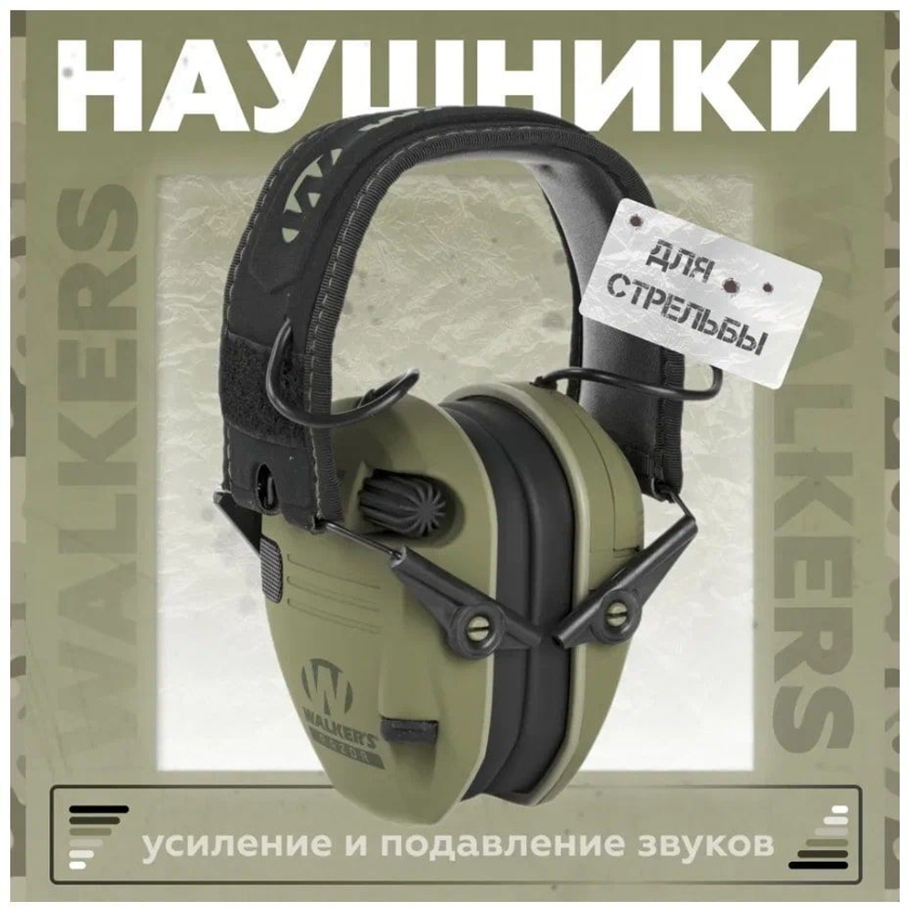 Тактические активные наушники Walkers плюс чехол