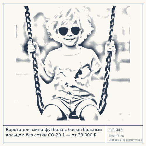 Ворота для мини-футбола с баскетбольным кольцом без сетки СО-20.1 — от 33 000 ₽