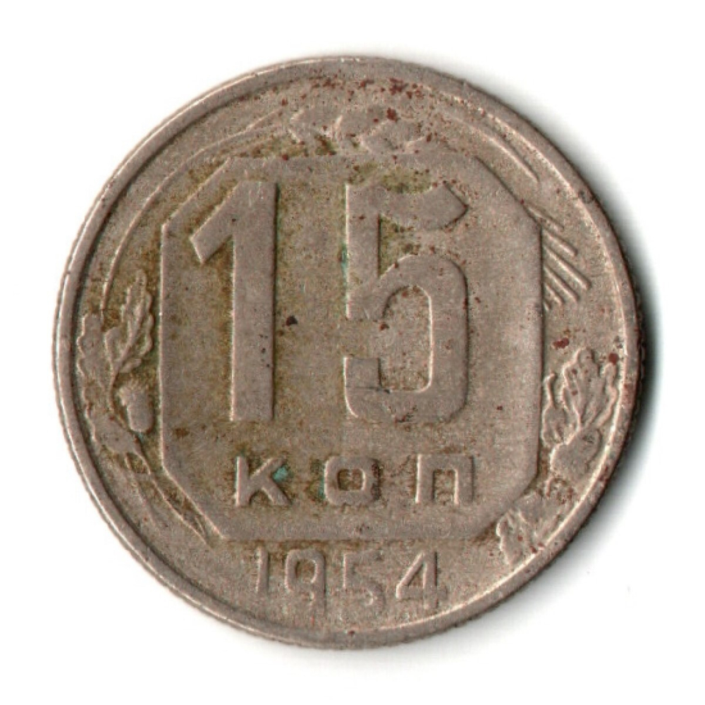 15 копеек 1954 СССР VF