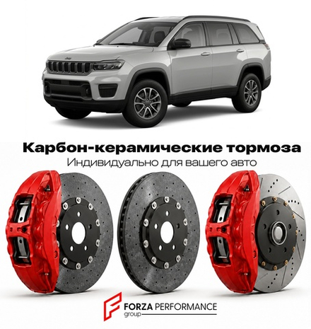 Карбон-керамическая тормозная система для Jeep Commander II 2021-2026 Джип