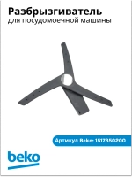 Разбрызгиватель нижний 1517350200 Beko (1517350100)