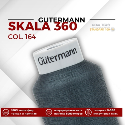 Нитки некрученые Gutermann Skala 360 (5000 метров), 1 кат. | 164 мышиный