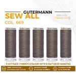 Нитки универсальные Gutermann Sew-all 100 (200 метров), 5 кат. | 669 т.серо-бежевый