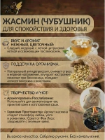 Жасмин цвет с бутонами и листиками для чая и здоровья