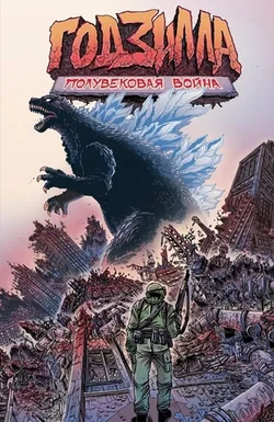 Годзилла. Полувековая война (Б/У)
