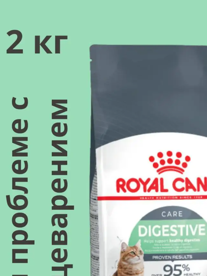 Royal Canin Digestive Care Сухой корм для кошек для поддержания здоровья пищеварительной системы 2 кг