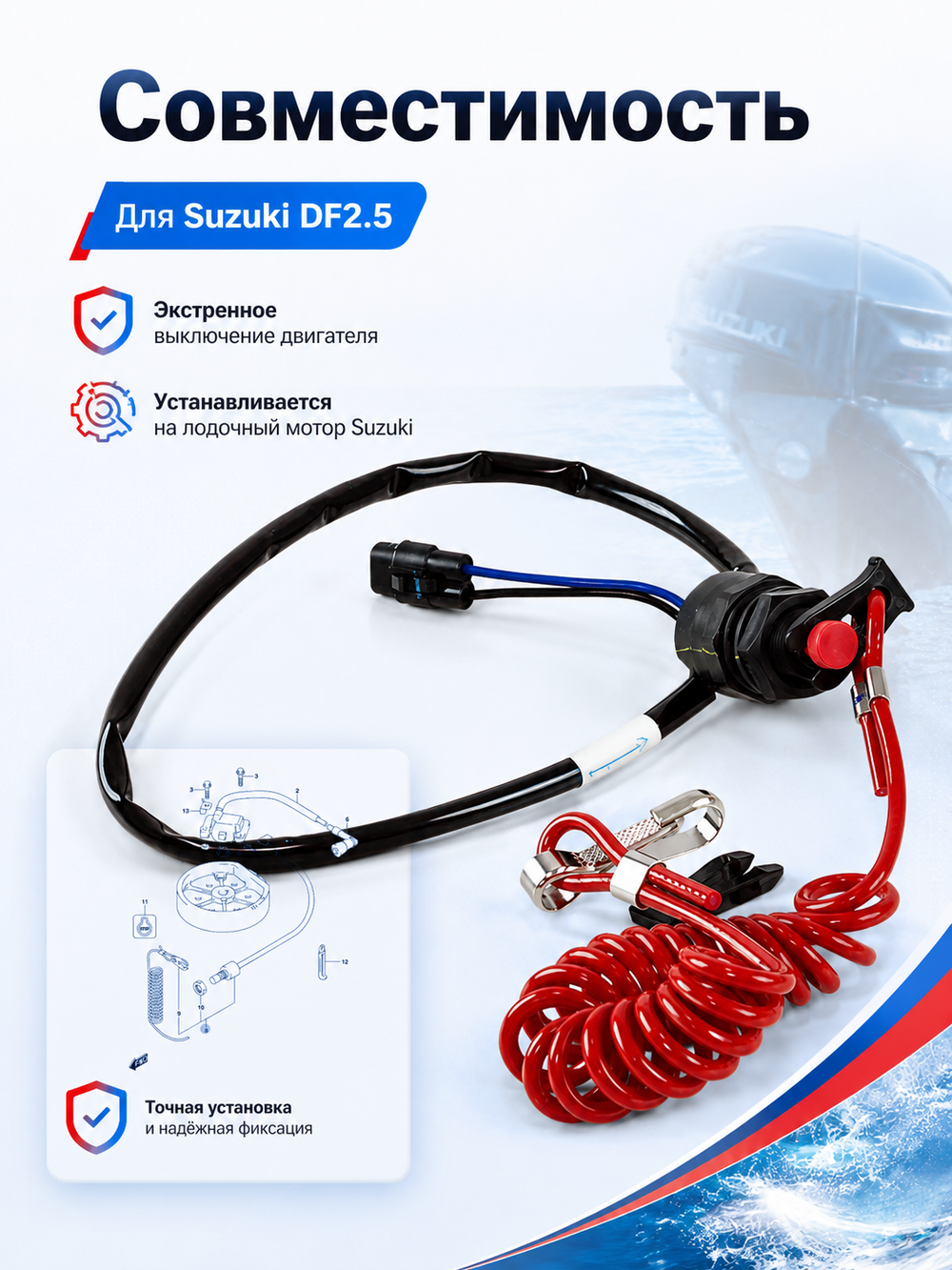 Комплект аварийного выключения для DF2.5