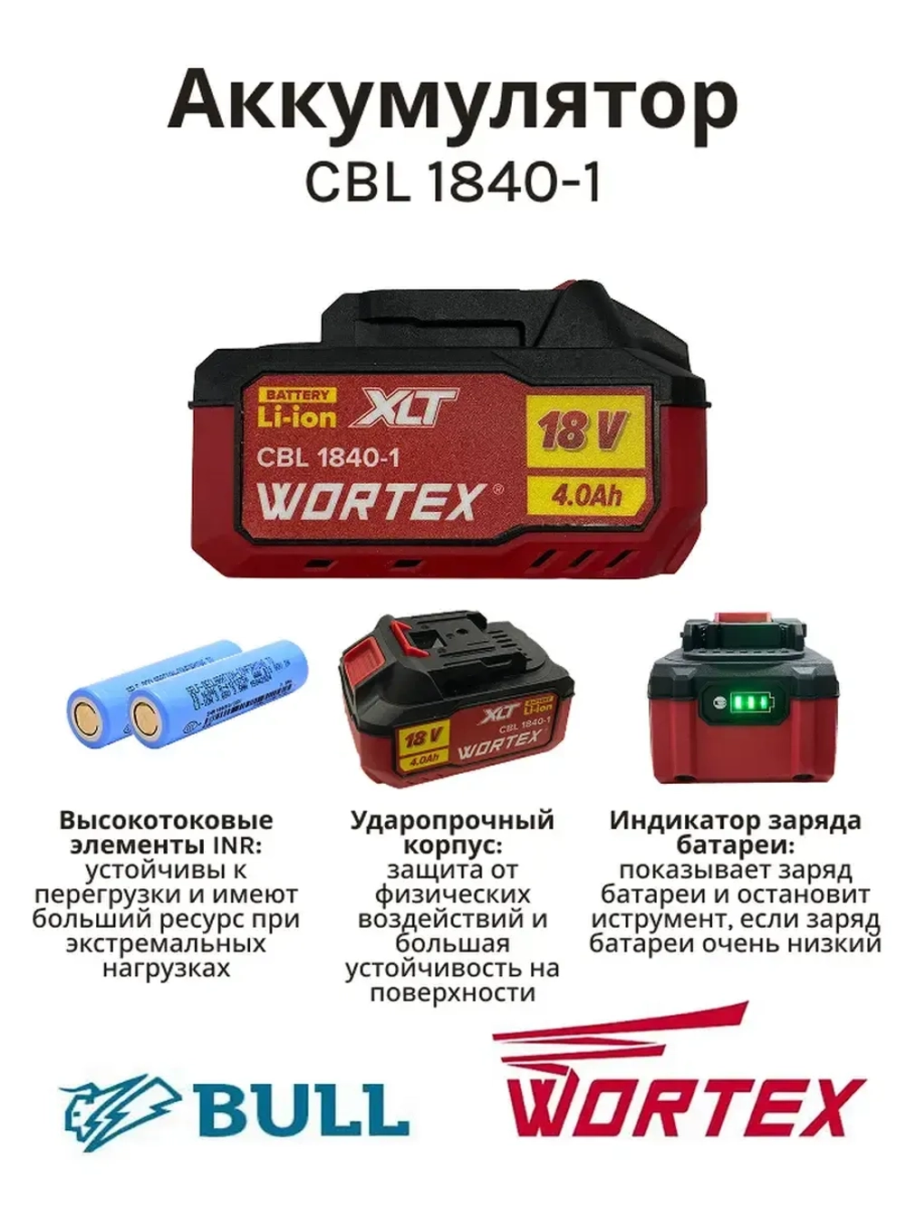 Аккумуляторная батарея слайдерного типа на базе высокотоковых элементов INR Li-Ion 18.0В 4.0Ач для строительного электроинструмента и садовой техники WORTEX 0329187 (CBL 1840-1, ONE FOR ALL, ALL, индикатор заряда, обрезиненный корпус)