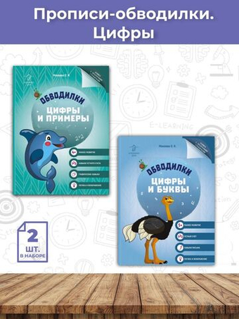 Обводилки для детей. Прописи с прозрачными страницами. Цифры, буквы, примеры - 2 шт.