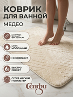 Коврик для ванной 80*120"Медео» молочный