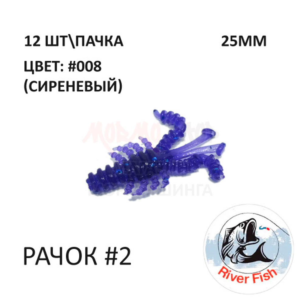 Рачок №2 25 мм (Мося) - силиконовая приманка от River Fish (12 шт) Cancer 1"