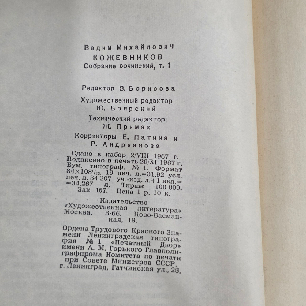 В. Кожевников. Собрание сочинений в шести томах