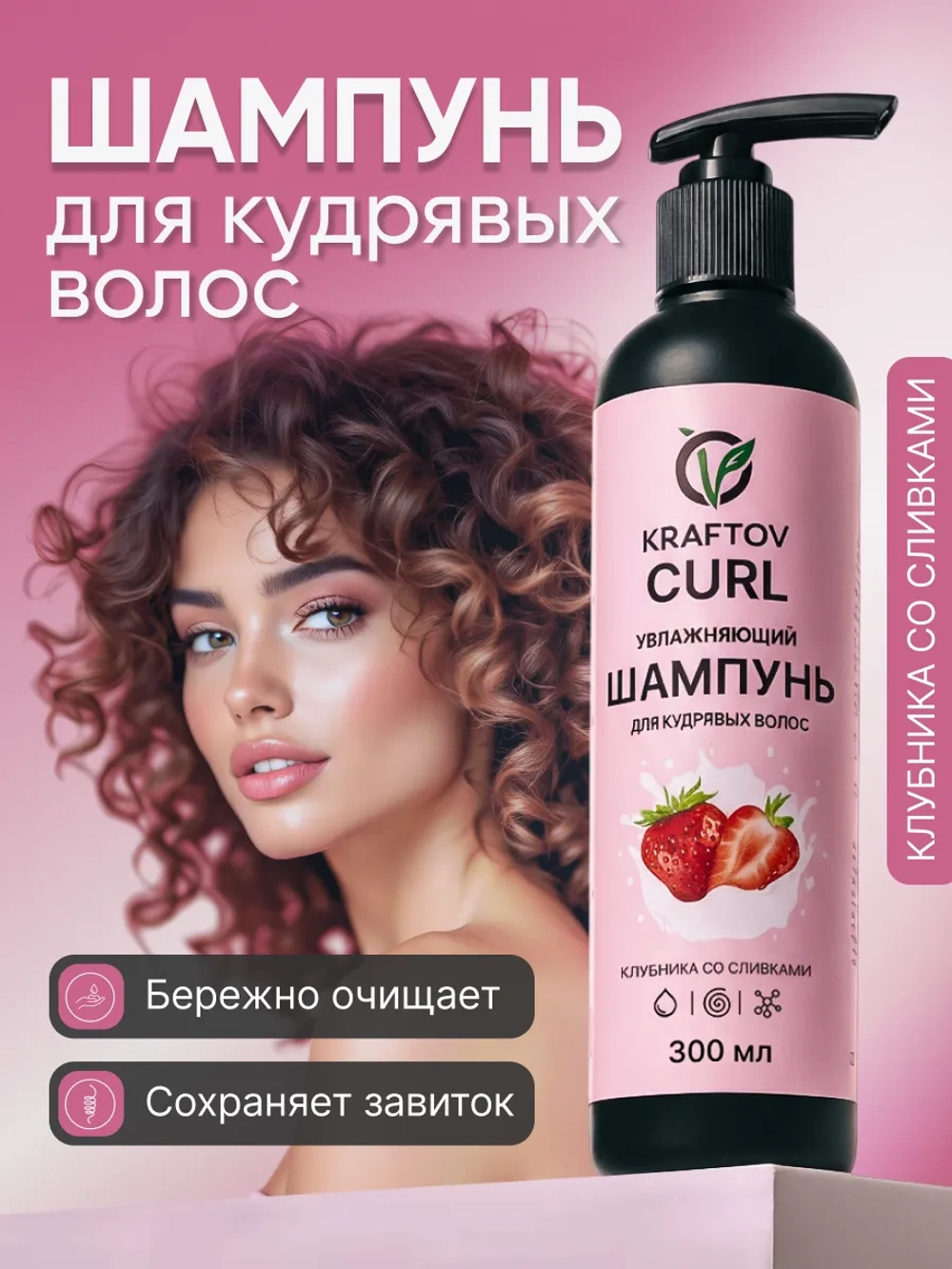 Шампунь для кудрявых волос клубника со сливками