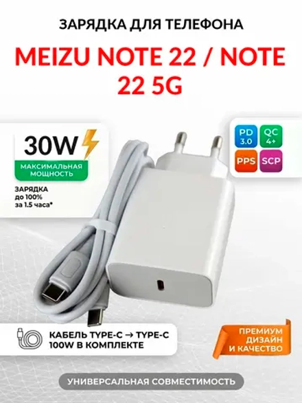 Зарядка для телефона Meizu Note 22 5G