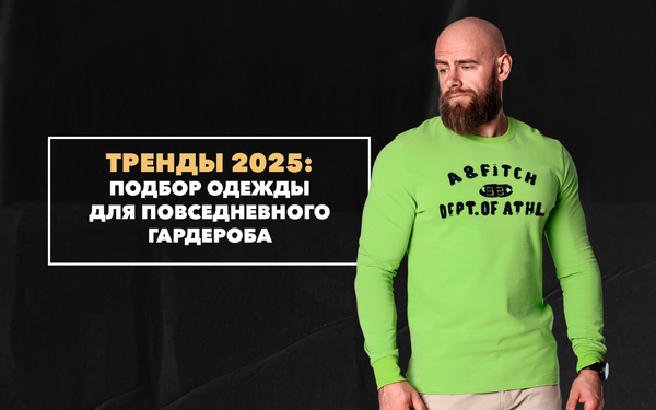 Какие тренды нужно учитывать при подборе одежды для повседневного гардероба в 2025 году? Какие тренды нужно учитывать при подборе одежды для повседневного гардероба в 2025 году?