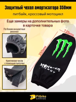 P++ Bt0 Чехол заднего амортизатора мотоцикла 350мм Monster Energy