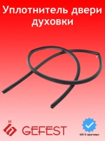 Уплотнитель двери духовки (резинка жарочной камеры) П-образный с креплениями 350x315 для кухонных плит (газовых, электрических, газоэлектрических) и встраиваемых духовых шкафов GEFEST, Гефест 1467-04.000A-03 (1202.04.0.000-01)