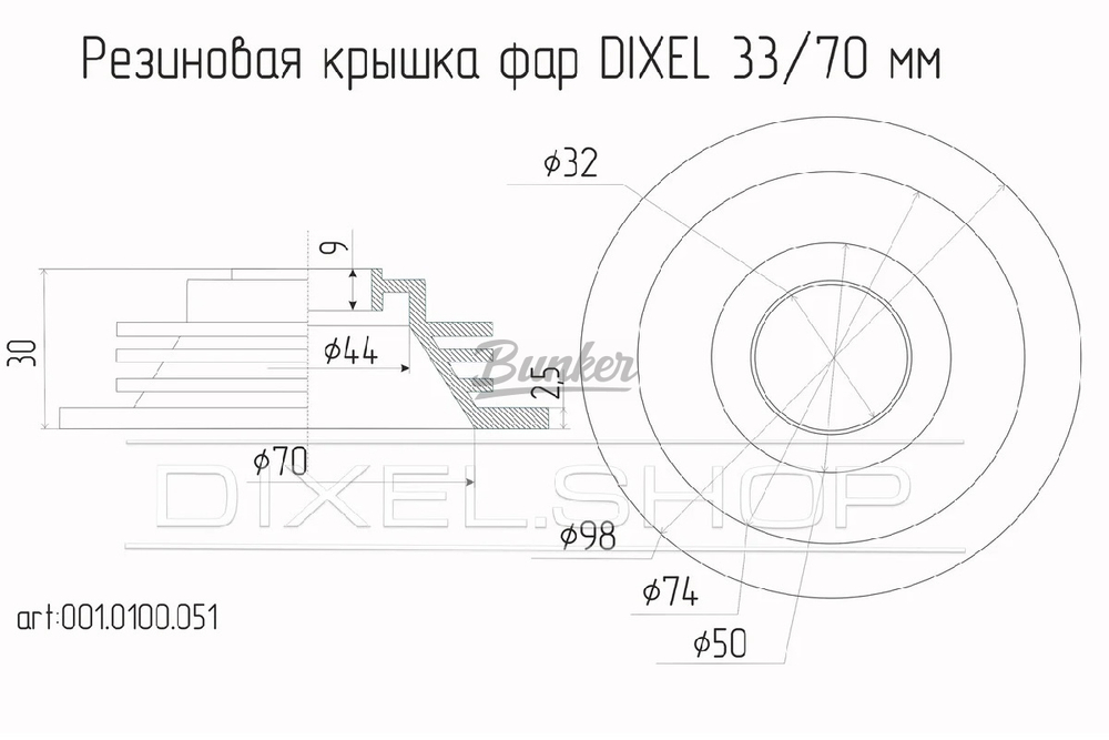 Резиновая крышка для фары Высота 33ММ / Диаметр 70ММ, (шт.)