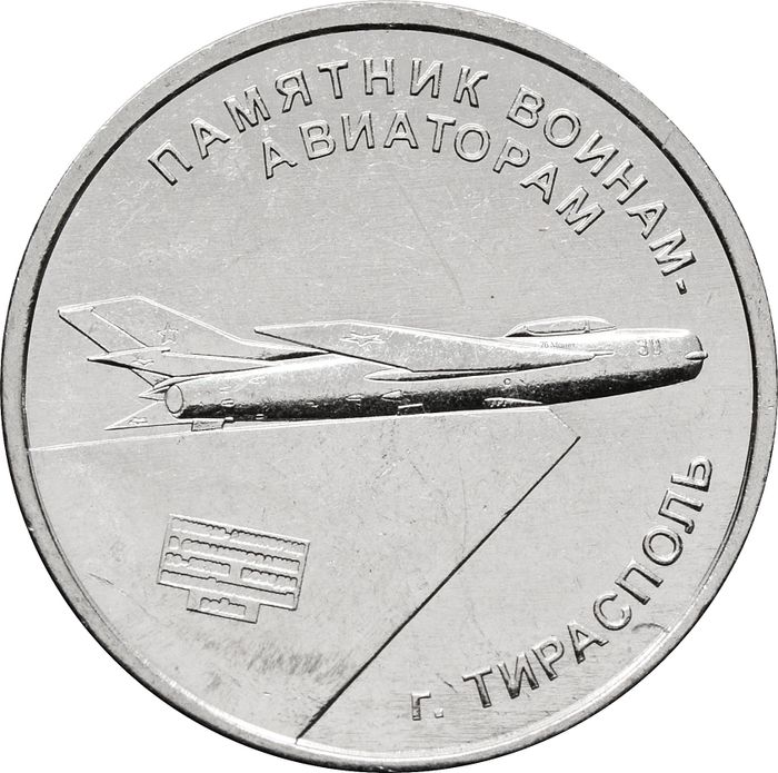 1 рубль 2025 Приднестровье «Мемориал воинам-авиаторам г. Тирасполь»
