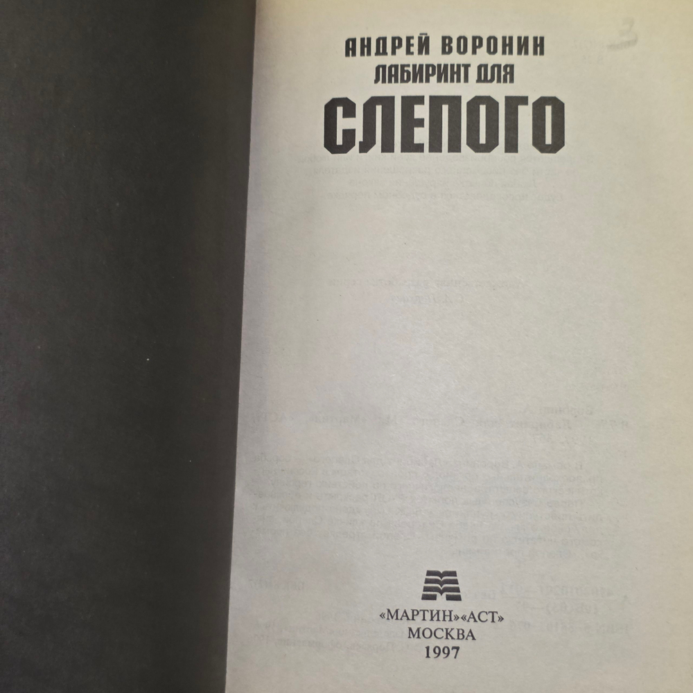 Книга "Лабиринт для Слепого"