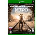 Метро Исход: Полное издание (Xbox) Б\У