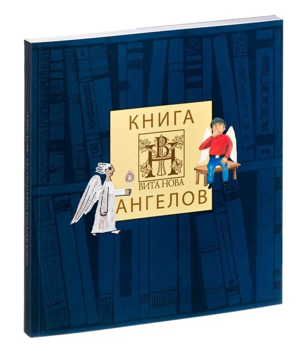 Книга ангелов. «Вита Нова»