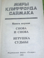 книга " Миры Клиффорда Саймака. Снова и снова. Игрушка судьбы "