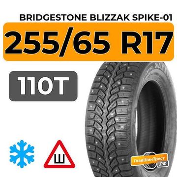 Bridgestone Blizzak Spike-01 255/65 R17 110T шип.