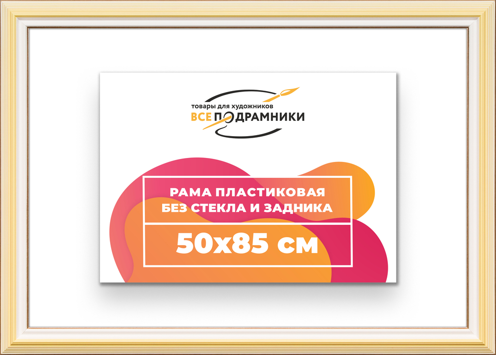 Рама 50x85 для картин и фотографий