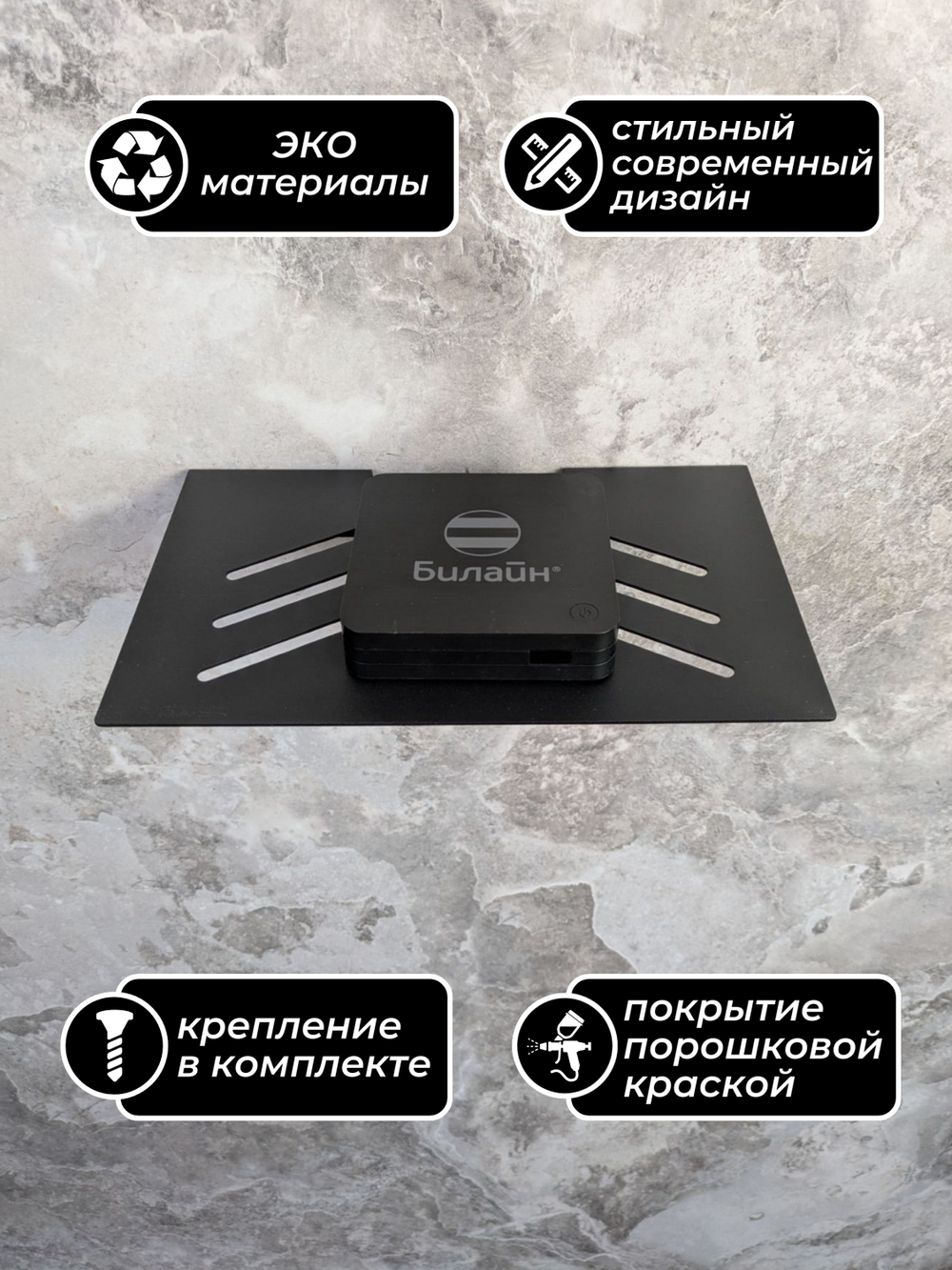 Полка для ТВ приставки, wifi роутера, видеорекордера, игровой консоли черная
