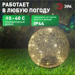 Светильник уличный ЭРА ERASF08-25 Шар на солнечной батарее 20 LED 20 cм | Садовые декоративные светильники
