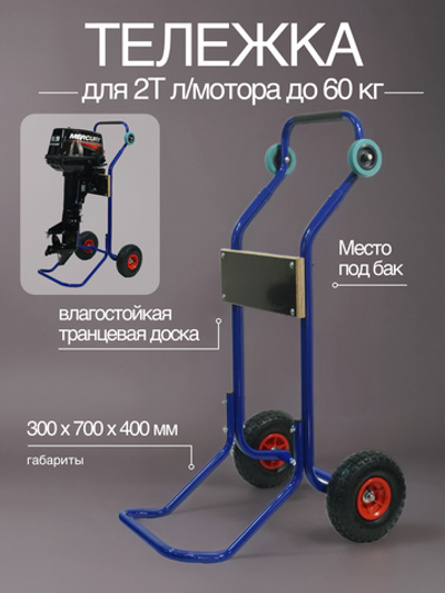 Тележка из алюминия для 2Т л/мотора до 60 кг;ТМ-1