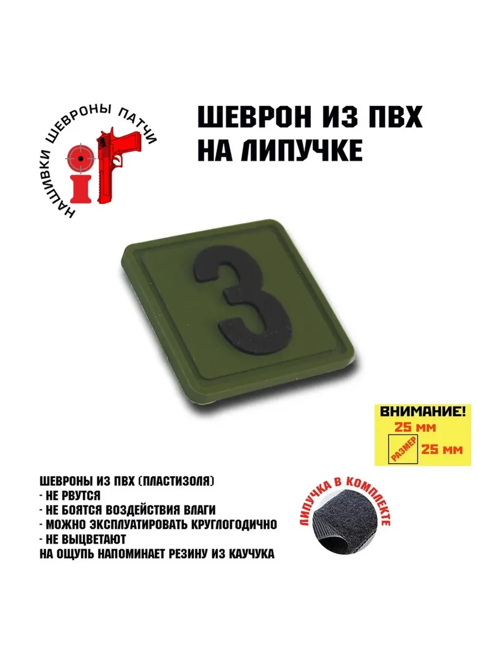 Шеврон на липучке Цифра 3 Три 25*25 мм