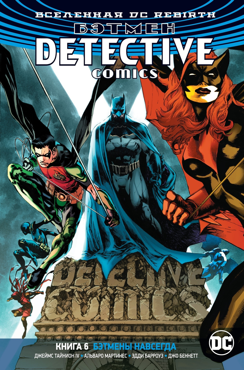 Бэтмен. Detective Comics. Rebirth. Книга 6. Бэтмены навсегда