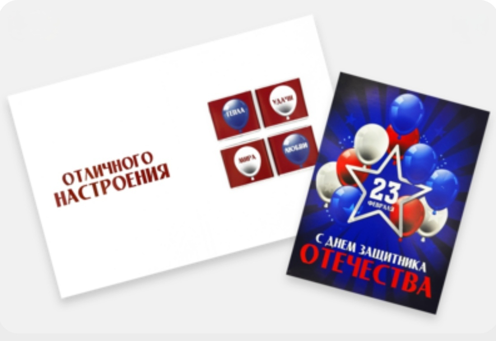Шоко открытка- 23 февраля. С Днем защитника отечества.