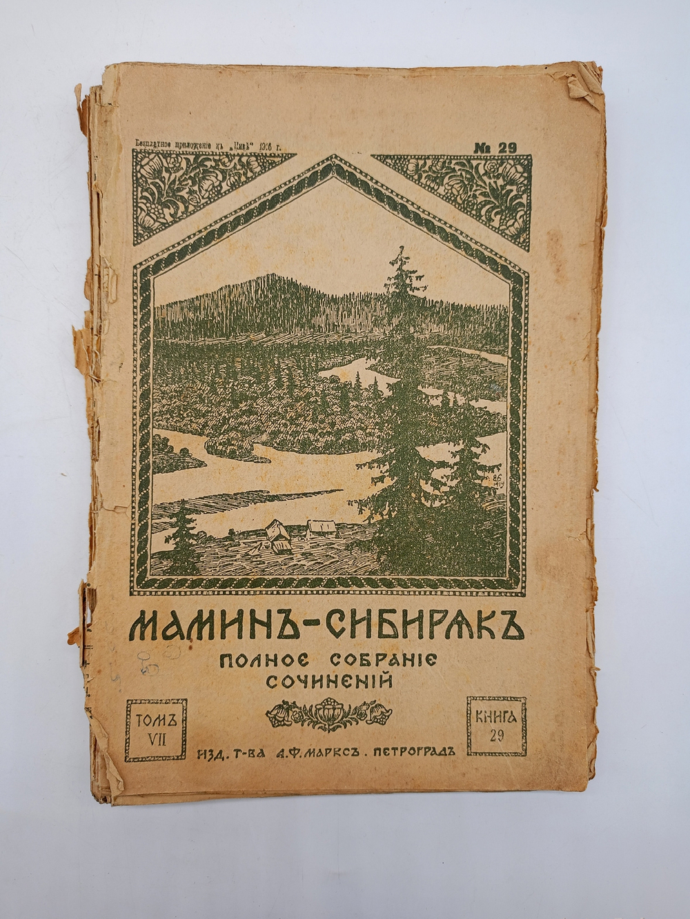 "Полное собрание сочинений Мамин-Сибиряк ".(не комплект) 1917г. - раритет