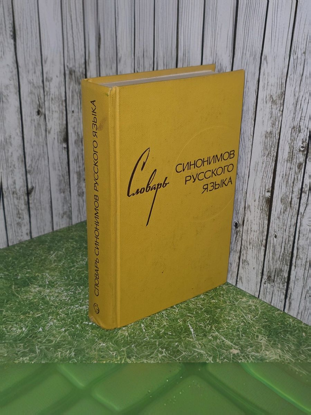 З. Е. Александрова. Словарь синонимов русского языка