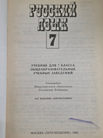 М.Т.Баранов. Русский язык. 7 класс